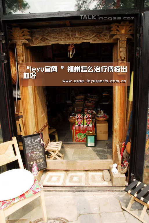 “leyu官网 ”福州怎么治疗痔疮出血好(图4) leyu官网