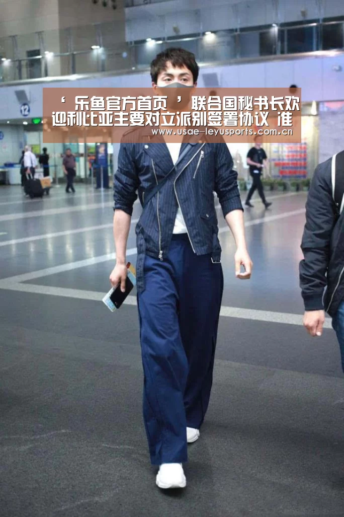 ‘ 乐鱼官方首页 ’联合国秘书长欢迎利比亚主要对立派别签署协议 准备举行大选(图2) 登录入口