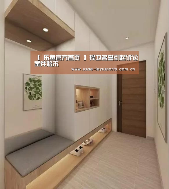 【 乐鱼官方首页 】捍卫名誉引起诉讼案件始末(图1) 乐鱼官方首页