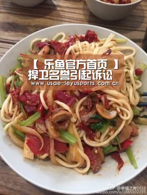 【 乐鱼官方首页 】捍卫名誉引起诉讼案件始末(图4) 登录入口