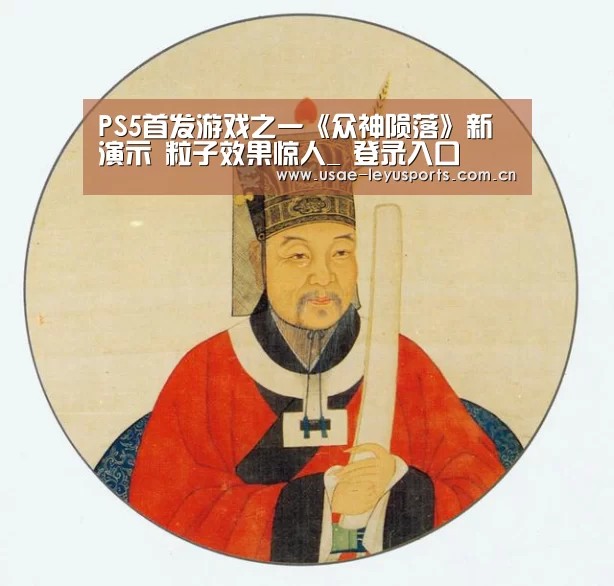 PS5首发游戏之一《众神陨落》新演示 粒子效果惊人_ 登录入口(图4) 登录入口