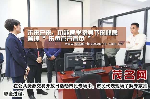 未来已来,功能医学指导下的健康管理“ 乐鱼官方首页 ”(图2) 乐鱼官方首页