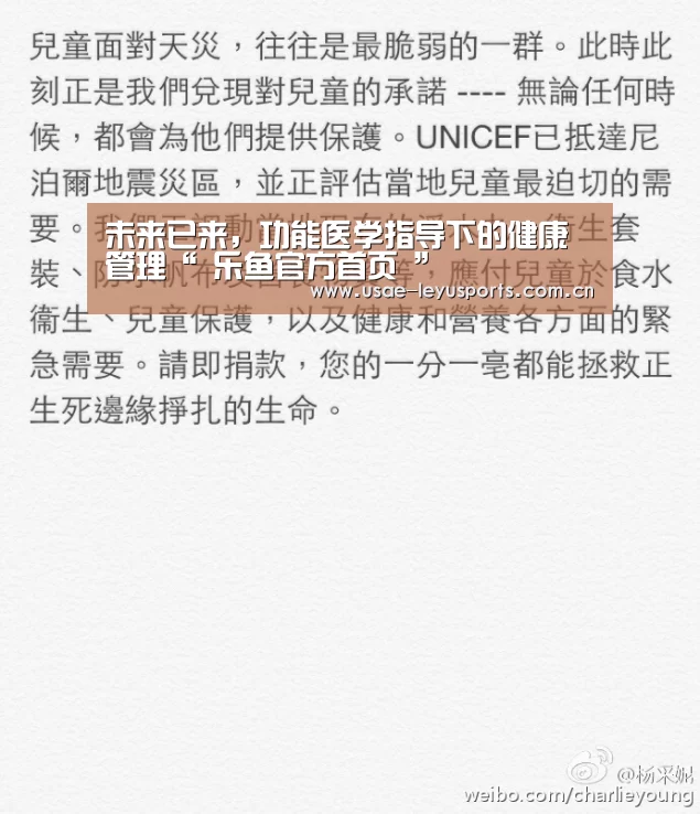 未来已来,功能医学指导下的健康管理“ 乐鱼官方首页 ”(图3) 登录入口