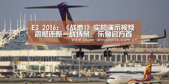 E3 2016:《战地1》实机演示视频 震撼还原一战场景- 乐鱼官方首页 (图1) 乐鱼官方首页