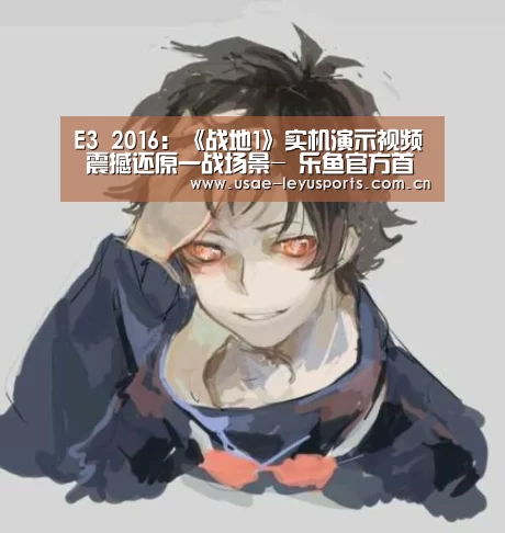 E3 2016:《战地1》实机演示视频 震撼还原一战场景- 乐鱼官方首页 (图3) 登录入口