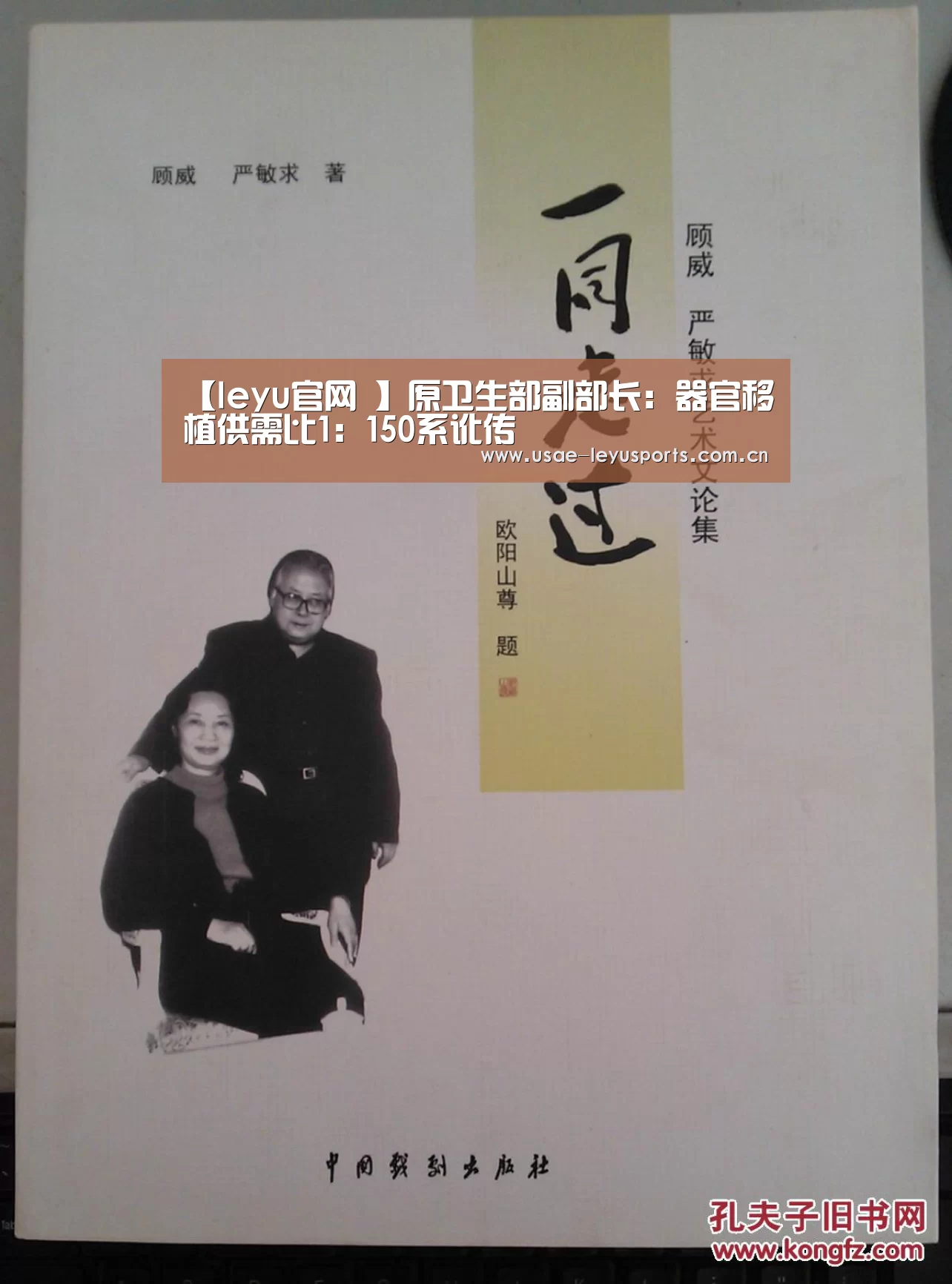 【leyu官网 】原卫生部副部长：器官移植供需比1：150系讹传