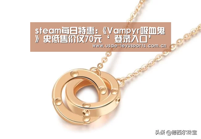 steam每日特惠:《Vampyr吸血鬼》史低售价仅70元‘ 登录入口’(图1) 乐鱼官方首页