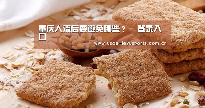 重庆人流后要避免哪些？- 登录入口